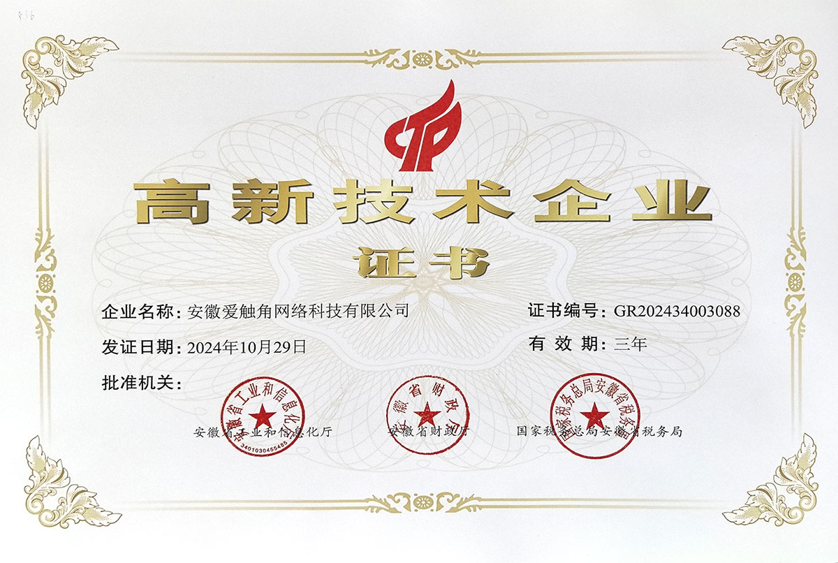 触角云高新技术企业证书.jpg