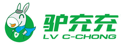 驴充充 充电桩