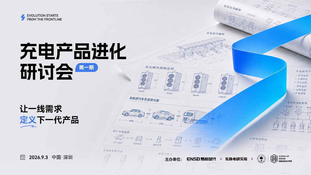 直击一线痛点，共探进化路径！2026充电产品进化研讨会（第1期）深度纪实