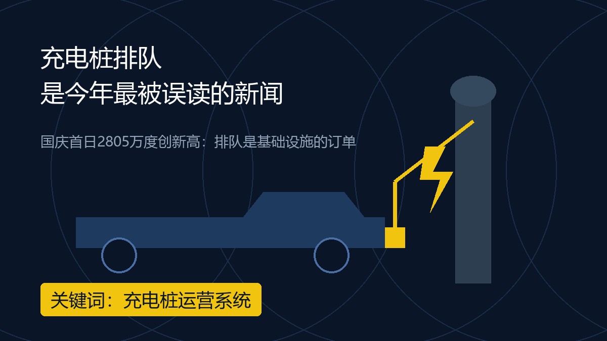 充电桩排队，是今年最被误读的新闻