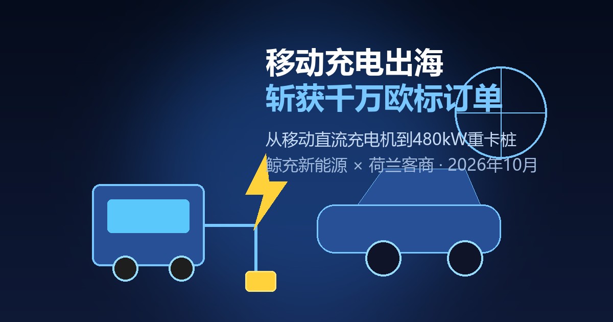 荷兰客商三度到访 溧水企业斩获千万新能源海外订单